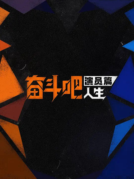 奋斗吧人生-演员篇