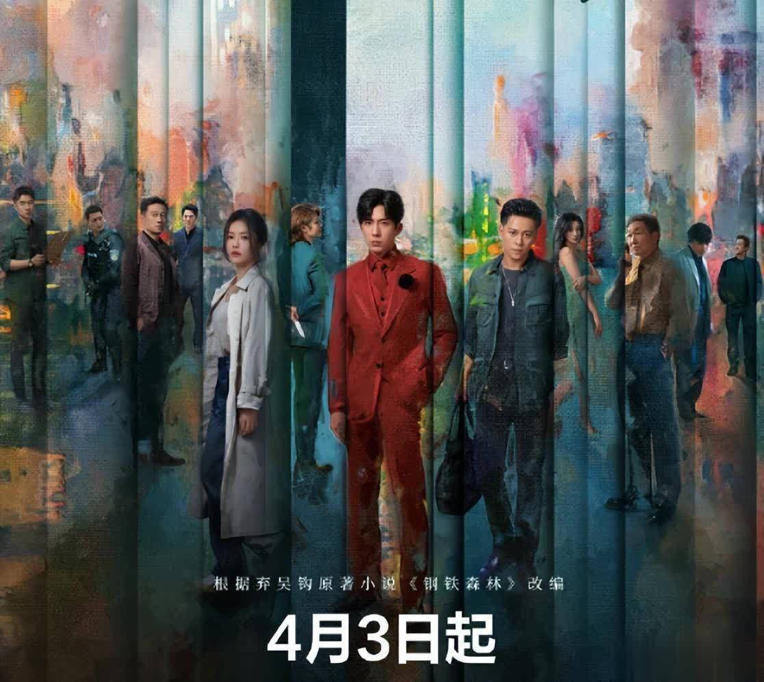 钢铁森林